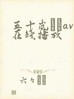 五十岚なつav在线播放