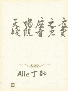 天蝎座之夜3在线观看免费完整版