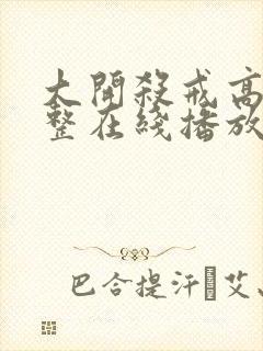 大开杀戒高清完整在线播放