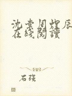 沈棠周煜辰小说在线阅读