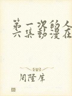 第一次的人气第六集动漫在线观看免费