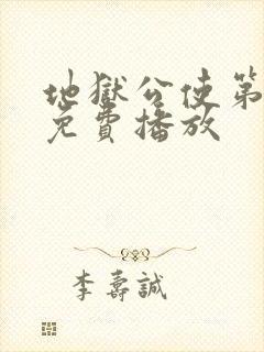 地狱公使第一季免费播放