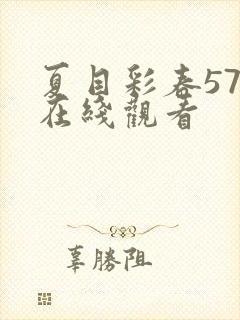 夏目彩春57部在线观看