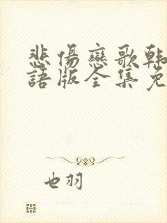 悲伤恋歌韩剧国语版全集免费播放