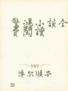 惊鸿小说全文免费阅读