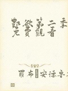 酆欲第二季动漫免费观看