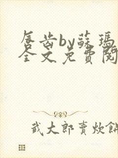 唇齿by苏玛丽全文免费阅读笔趣阁