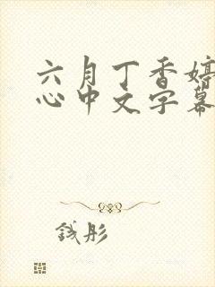 六月丁香婷婷开心中文字幕