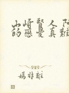 山崎贤人 阿宅的恋爱真难