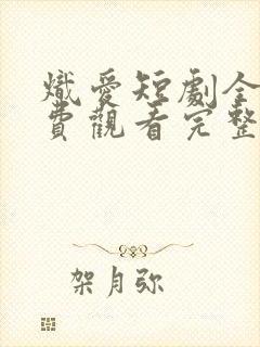 炽爱短剧全集免费观看完整版