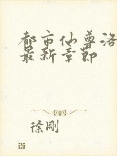 都市仙尊洛无极最新章节封面