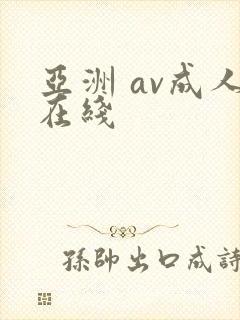 亚洲 av成人在线