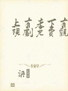 上有老下有小电视剧免费观看全集高清