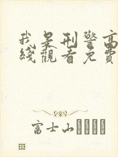 我是刑警高清在线观看免费完整版