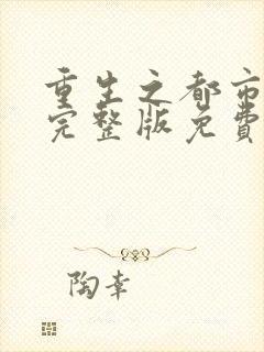 重生之都市仙尊完整版免费阅读全文