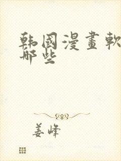 韩国漫画软件有哪些