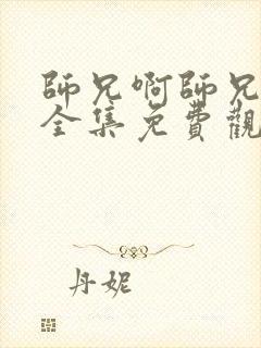 师兄啊师兄动漫全集免费观看樱花动漫