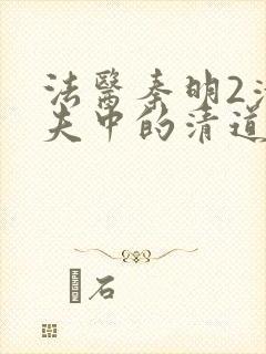 法医秦明2清道夫中的清道夫是谁