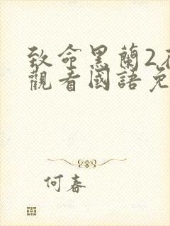 致命黑兰2在线观看国语免费高清封面