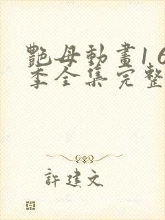 艳母动画1 6季全集完整封面