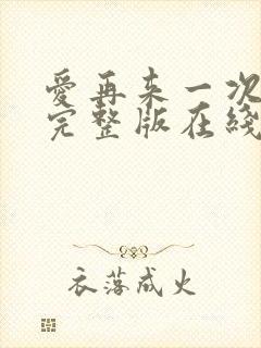 爱再来一次电影完整版在线观看