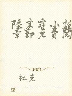 陆寒霆小说最新章节免费阅读无弹窗