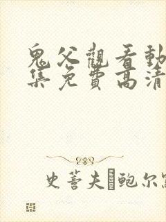 鬼父观看动漫全集免费高清