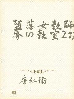 堕落女教师～淫辱の教室2攻略