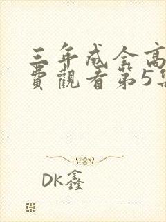 三年成全高清免费观看第5集