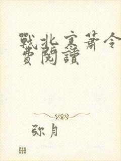 战北寒萧令月免费阅读