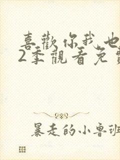 喜欢你我也是第2季观看免费完整版高清