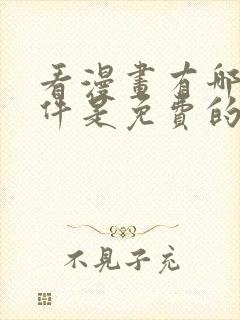 看漫画有哪些软件是免费的呢