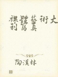 裸体艺术大胆福利写真