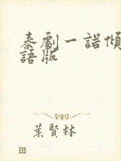 泰剧一诺倾情国语版