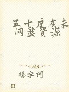 五十度灰未删减 网盘资源