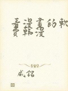 看漫画的软件免费韩漫封面