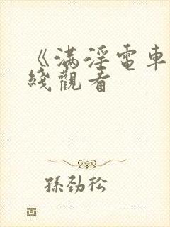 《满淫电车》在线观看封面