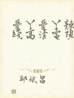 爱丫爱丫辣妹在线高清电视剧