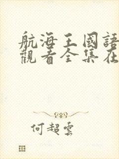 航海王国语免费观看全集在线观看封面