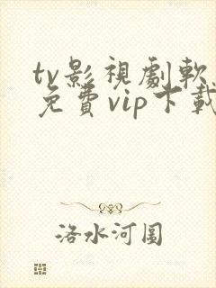tv影视剧软件免费vip下载
