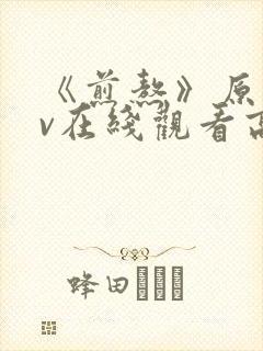 《煎熬》原版mv在线观看高清