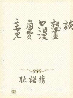 主角只想谈恋爱免费漫画