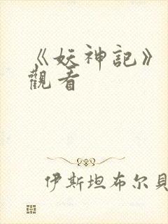 《妖神记》免费观看