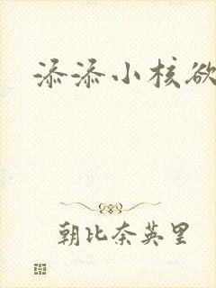 添添小核欲成欢