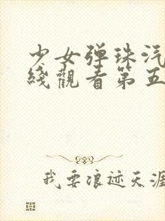 少女弹珠汽水在线观看第五集封面