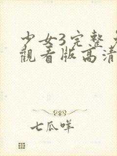 少女3完整免费观看版高清在线封面