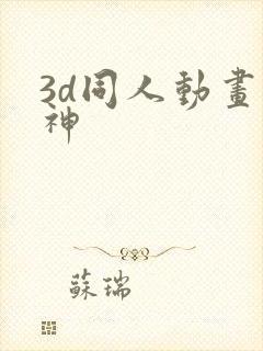 3d同人动画原神