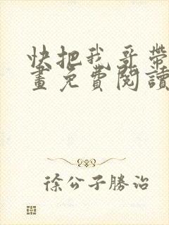 快把我哥带走漫画免费阅读下拉式