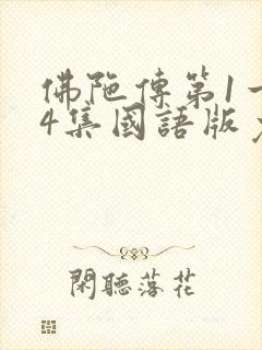 佛陀传第1一54集国语版免费观看