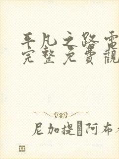 平凡之路电视剧完整免费观看高清